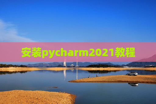 安装pycharm2021教程 安装pycharm2021教程